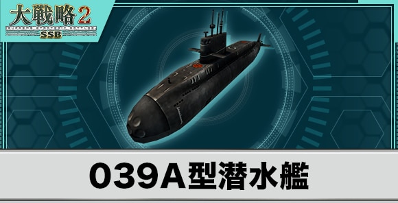 039A型潜水艦の性能と武装