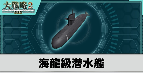 海龍級潜水艦の性能と武装
