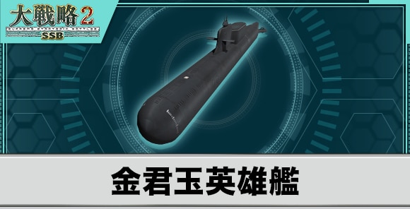 金君玉英雄艦の性能と武装