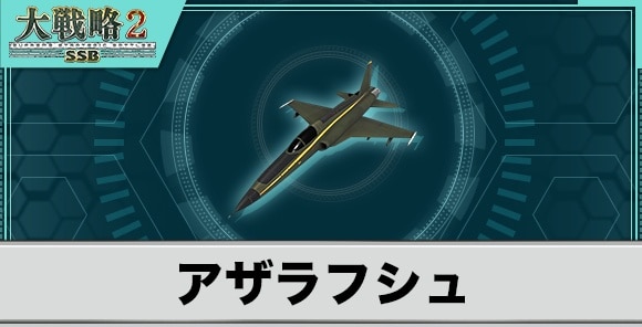 アザラフシュの性能と武装