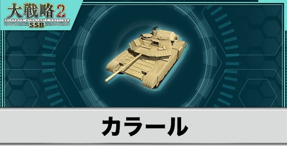 カラールの性能と武装