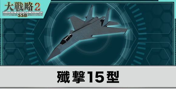 殲撃15型の性能と武装
