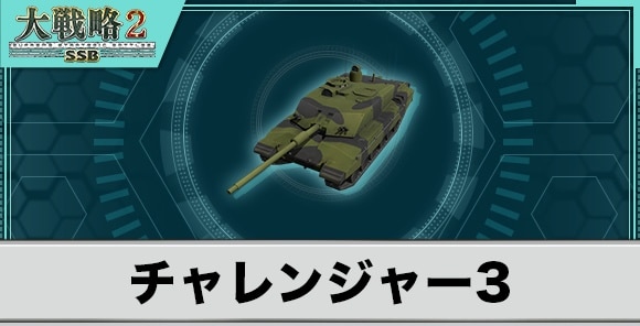 チャレンジャー3の性能と武装