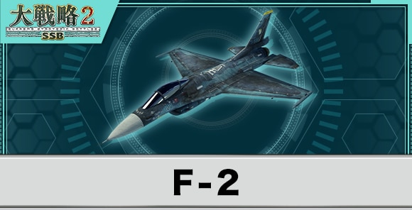 F-2の性能と武装