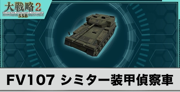 FV107 シミター装甲偵察車の性能と武装