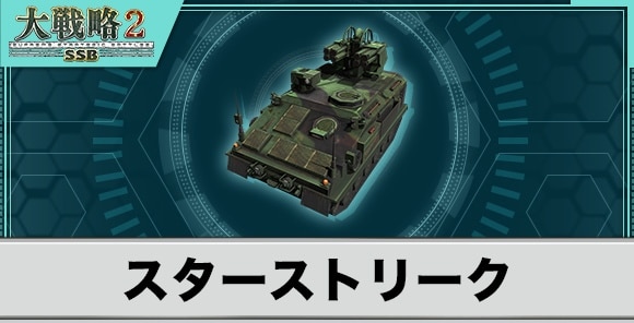 スターストリークの性能と武装