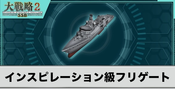 インスピレーション級フリゲートの性能と武装