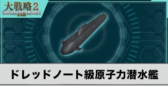 ドレッドノート級原子力潜水艦の性能と武装