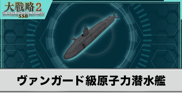 ヴァンガード級原子力潜水艦の性能と武装