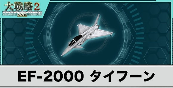 EF-2000 タイフーンの性能と武装