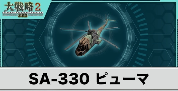 SA-330 ピューマの性能と武装
