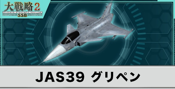 JAS39グリペンの性能と武装