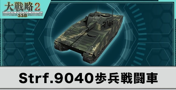 Strf.9040歩兵戦闘車の性能と武装