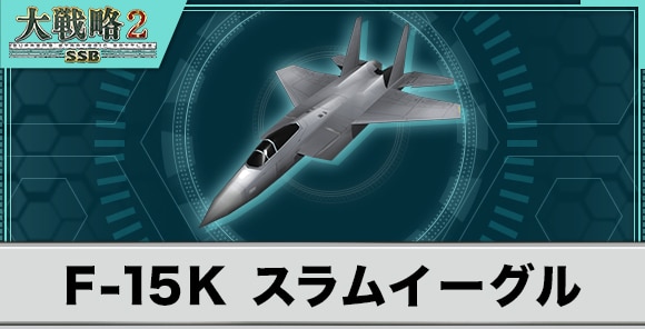F-15Kスラムイーグルの性能と武装