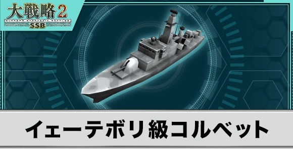 イェーテボリ級コルベットの性能と武装