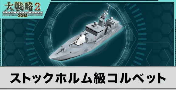 ストックホルム級コルベットの性能と武装