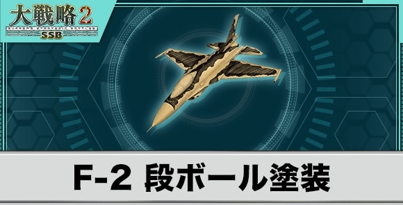 F-2段ボール塗装の性能と武装