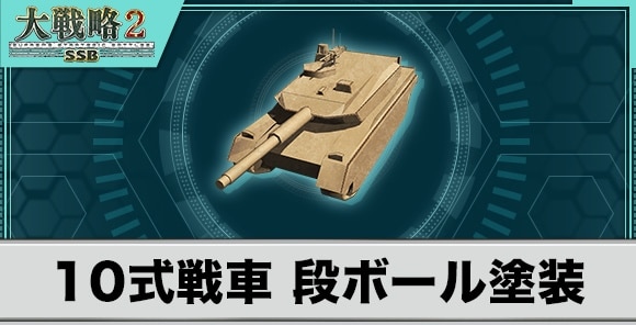 10式戦車段ボール塗装の性能と武装