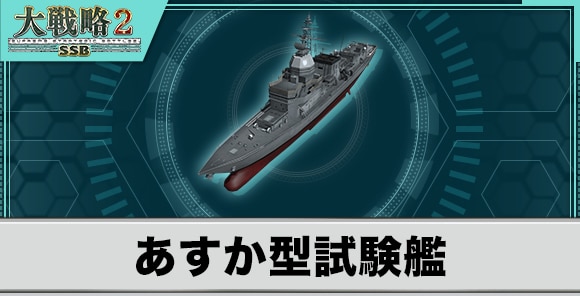 あすか型試験艦の性能と武装