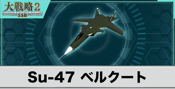 Su-47ベルクートの性能と武装