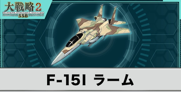 F-15I ラームの性能と武装