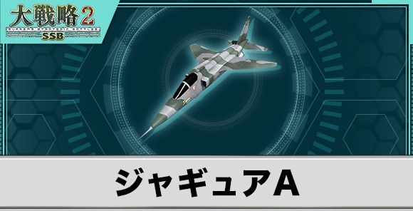 ジャギュアAの性能と武装