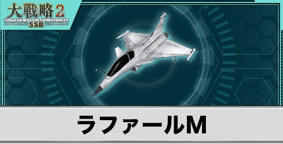 ラファールMの性能と武装