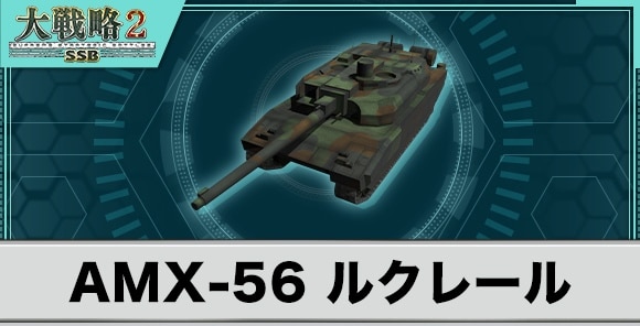 AMX-56ルクレールの性能と武装