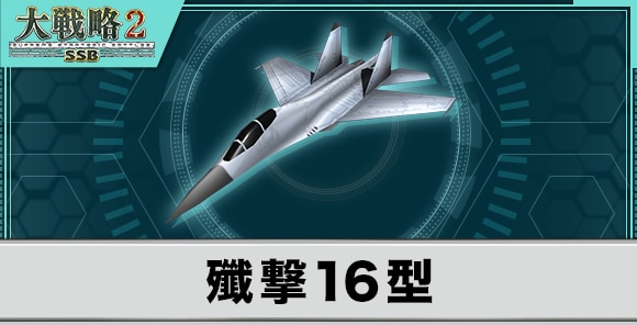 殲撃16型の性能と武装