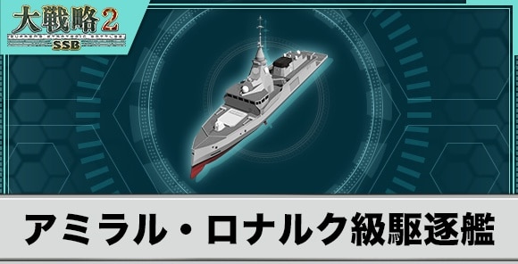 アミラル・ロナルク級駆逐艦の性能と武装