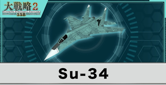 Su-34の性能と武装