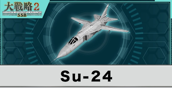 Su-24の性能と武装