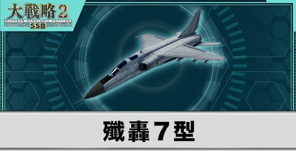 殲轟7型の性能と武装
