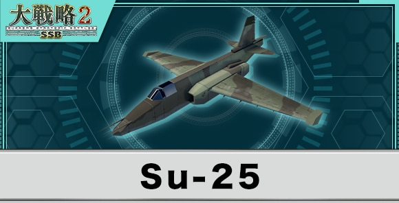 Su-25の性能と武装