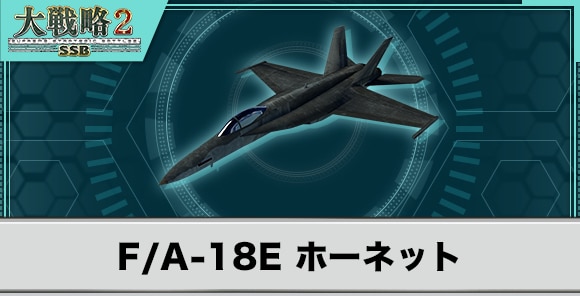 F/A-18E ホーネットの性能と武装