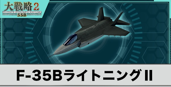 F-35BライトニングⅡの性能と武装