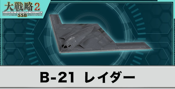 B-21 レイダーの性能と武装