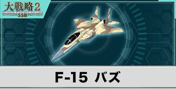 F-15 バズの性能と武装