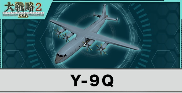 Y-9Qの性能と武装