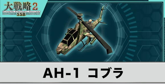 AH-1 コブラの性能と武装