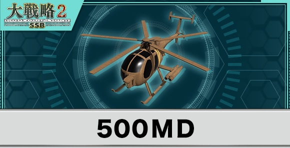 500MDの性能と武装