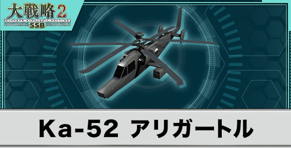 Ka-52 アリガートルの性能と武装