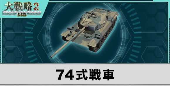 74式戦車の性能と武装