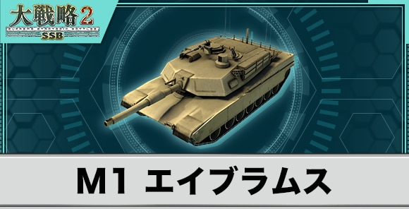 M1 エイブラムスの性能と武装