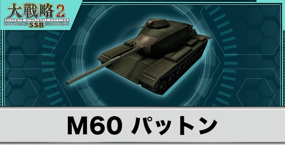 M60 パットンの性能と武装