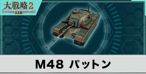 M48 パットンの性能と武装