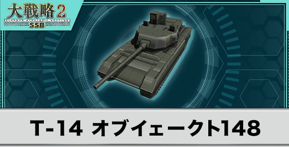 T-14 オブイェークト148の性能と武装