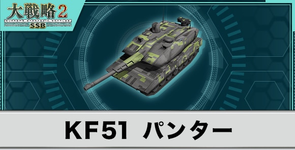 KF51 パンターの性能と武装