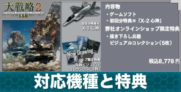 対応機種と特典