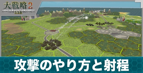 攻撃のやり方と射程